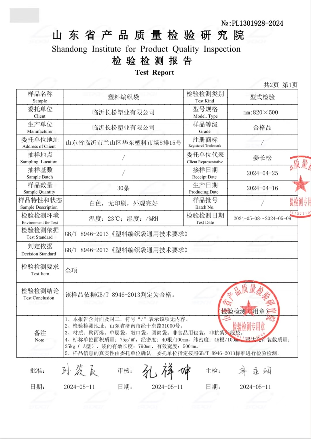 塑料编织袋检测报告